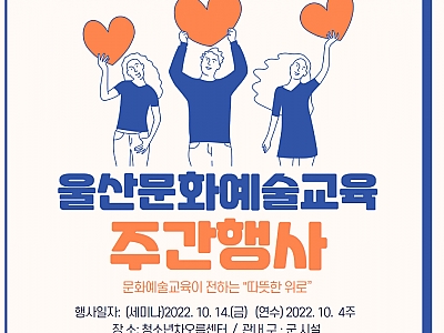 2022년 울산문화예술교육 주간행사 썸네일 이미지