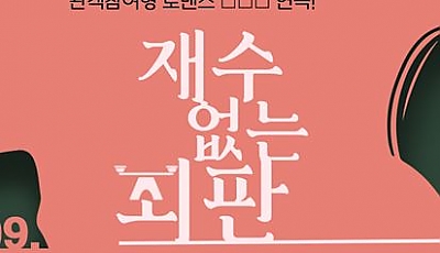 [북구청소년문화의집] 재수없는 죄판! 관객 참여형 연극 안내(무료)