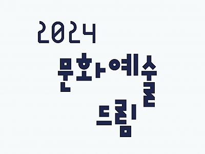 2024 찾아가는 아카데미 문화예술드림 썸네일 이미지