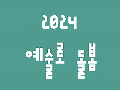 2024 예술로 돌봄 썸네일 이미지