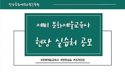 2025 예비 문화예술교육사 현장 실습처 지원사업 공모 [한국문화예술교육진흥원] 