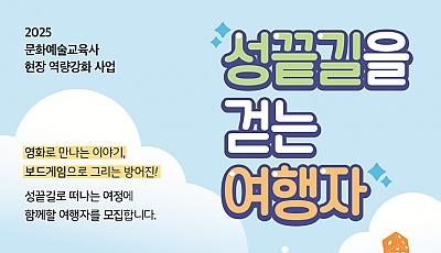 [슬도아트] 문화예술교육 프로그램 ‘성끝길을 걷는 여행자’ 참여자 모집