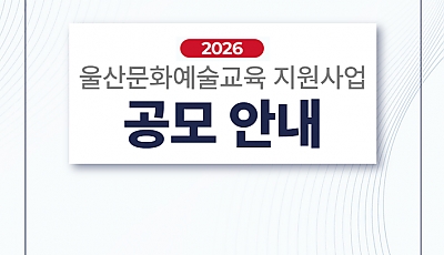 2026년 울산문화예술교육 지원사업 공모 공고