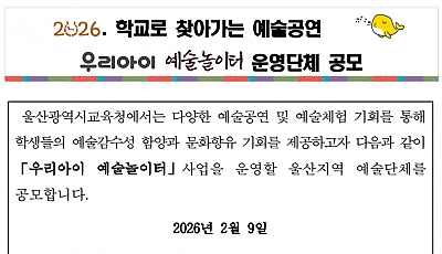 [울산광역시교육청] 2026 학교로 찾아가는 예술공연 우리아이 예술놀이터 운영단체 공모