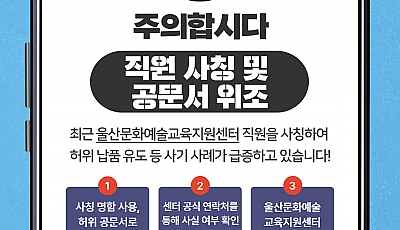 울산문화예술교육지원센터 직원 사칭 피해 주의 안내