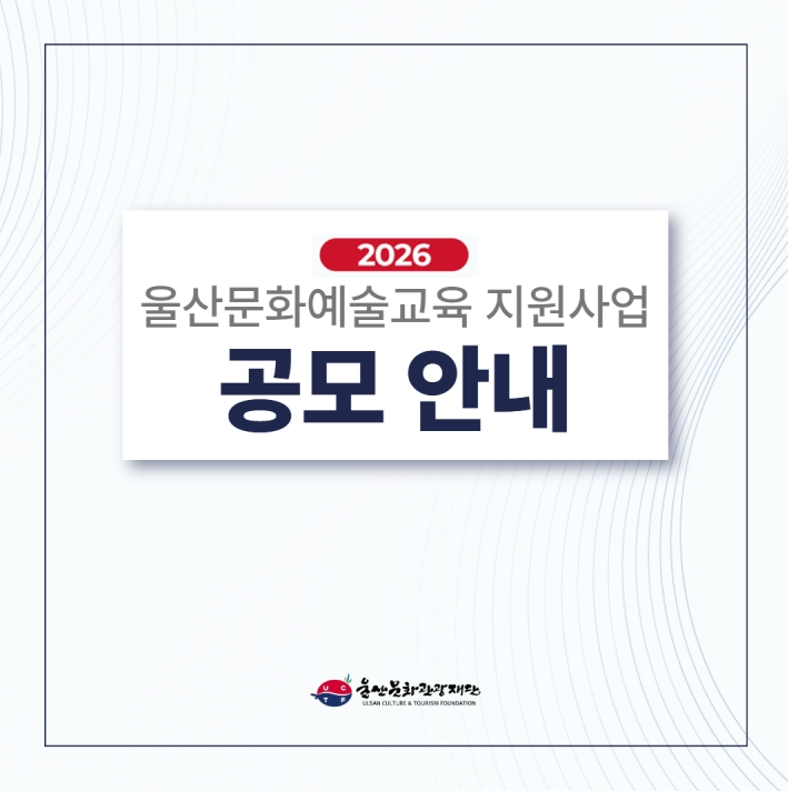 2026 울산문화예술교육 지원사업 공모
