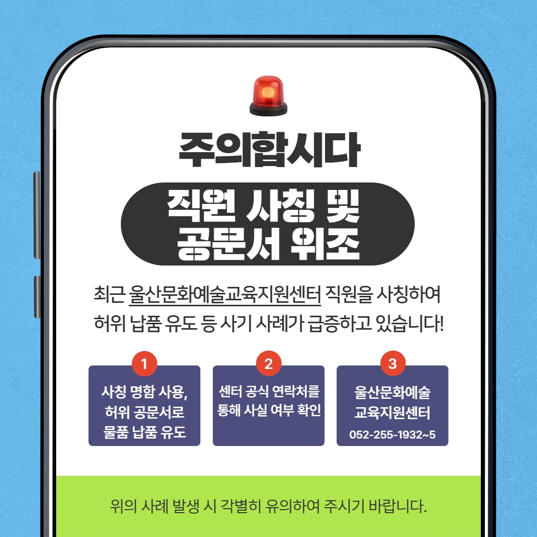 울산문화예술교육지원센터 직원 사칭 주의