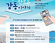 우리가 만드는 강동 이야기