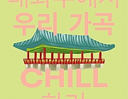 태화루에서 우리 가곡 Chill하기
