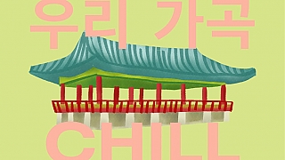 태화루에서 우리 가곡 Chill하기