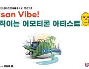 Ulsan Vibe! 움직이는 이모티콘 아티스트