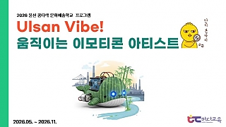 Ulsan Vibe! 움직이는 이모티콘 아티스트