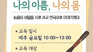 고맙다 나의 이름, 나의 몸