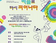 개운포의 기억, 예술로 다시 피어나다