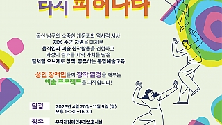 개운포의 기억, 예술로 다시 피어나다