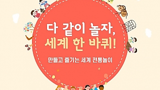 다 같이 놀자, 세계 한 바퀴! -만들고 즐기는 세계 전통놀이