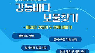 강동바다 보물찾기 - 버려진 것들의 두 번째 이야기