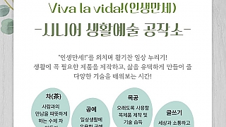 “Viva la Vida!(인생 만세)” - 시니어 생활예술 공작소