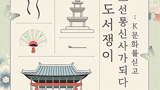 도서쟁이, 조선통신사가 되다: K문화를 싣고