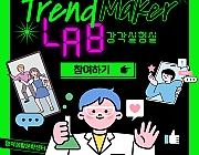 명덕 트렌드메이커 LAB : 감각실험실