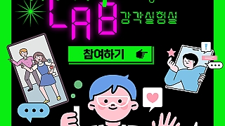 명덕 트렌드메이커 LAB : 감각실험실