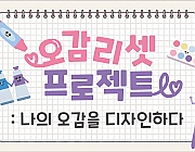 오감 리셋 프로젝트 : 나의 오감을 디자인하다