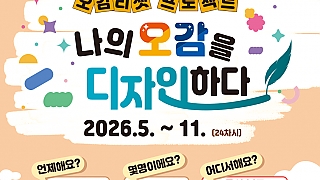 오감 리셋 프로젝트 : 나의 오감을 디자인하다