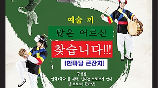 예술끼 많은 어르신을 찾습니다(한마당 큰잔치)